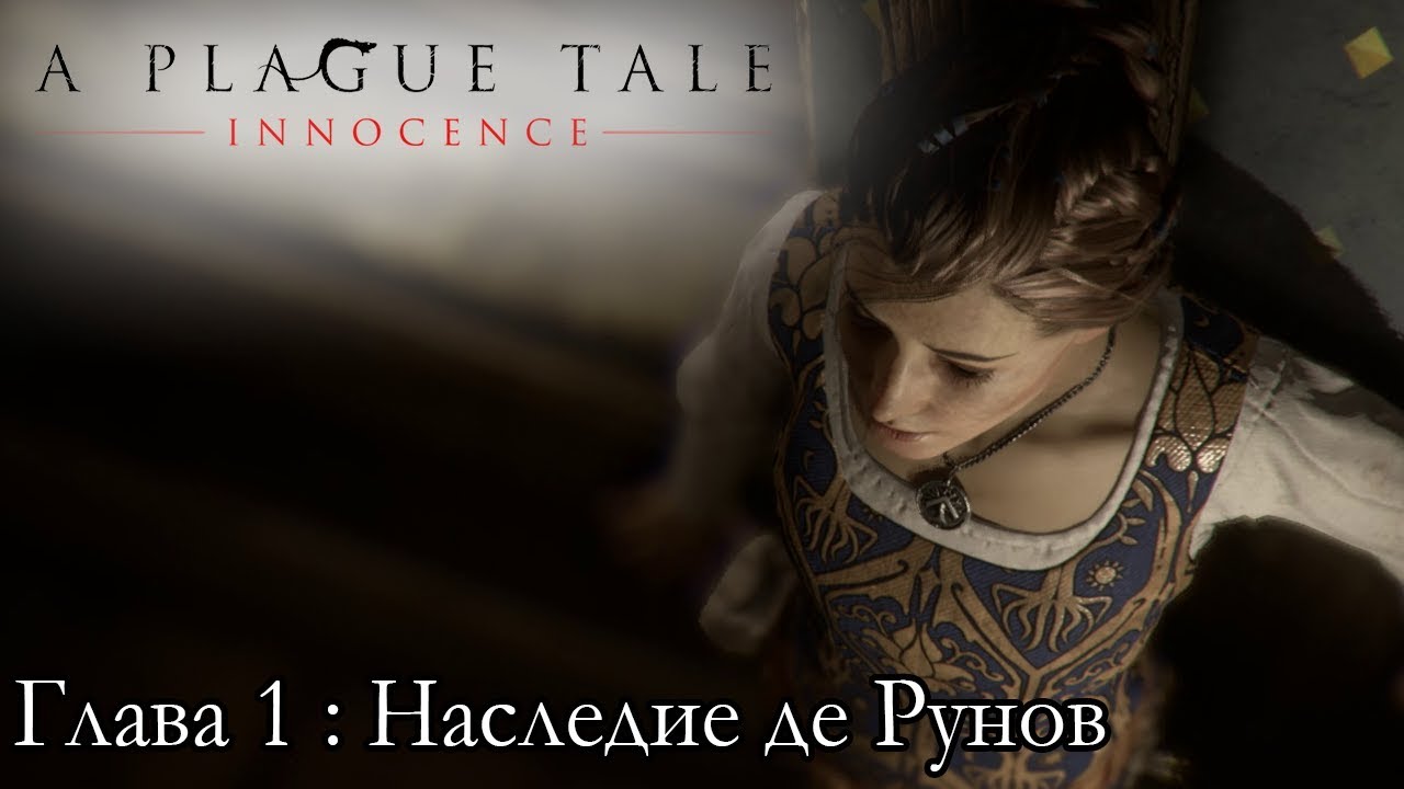 A Plague Tale: Innocence ☛ Глава 1: Наследие де Рунов ✌