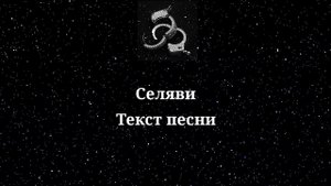 MORGENSTERN - Селяви. Текст песни 2022
