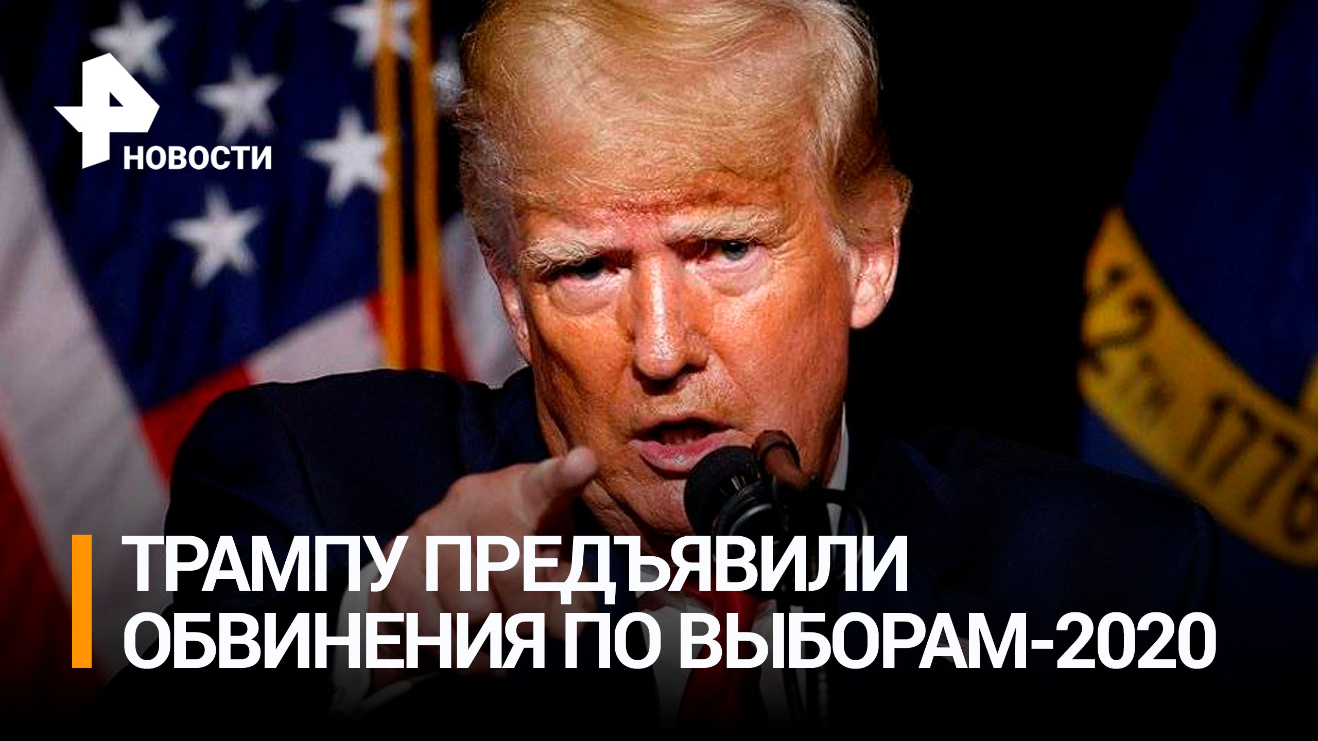 Трампу предъявили обвинения в попытке повлиять на итоги выборов / РЕН Новости