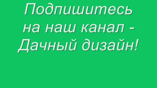 Дачный дизайн своими руками на даче смотреть онлайн