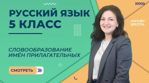 Словообразование имён прилагательных. Видеоурок 68. Русский язык 5 класс