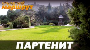 Крымский маршрут 2016. Парк Айвазовского. Партенит