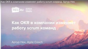 Как OKR в компании изменяет работу scrum команд. Артур Нек