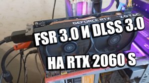 Генерация кадров FSR 3 и DLSS 3 На Видеокарте RTX 2060 Super Установка и тестирование в играх