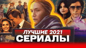 Лучшие СЕРИАЛЫ 2021