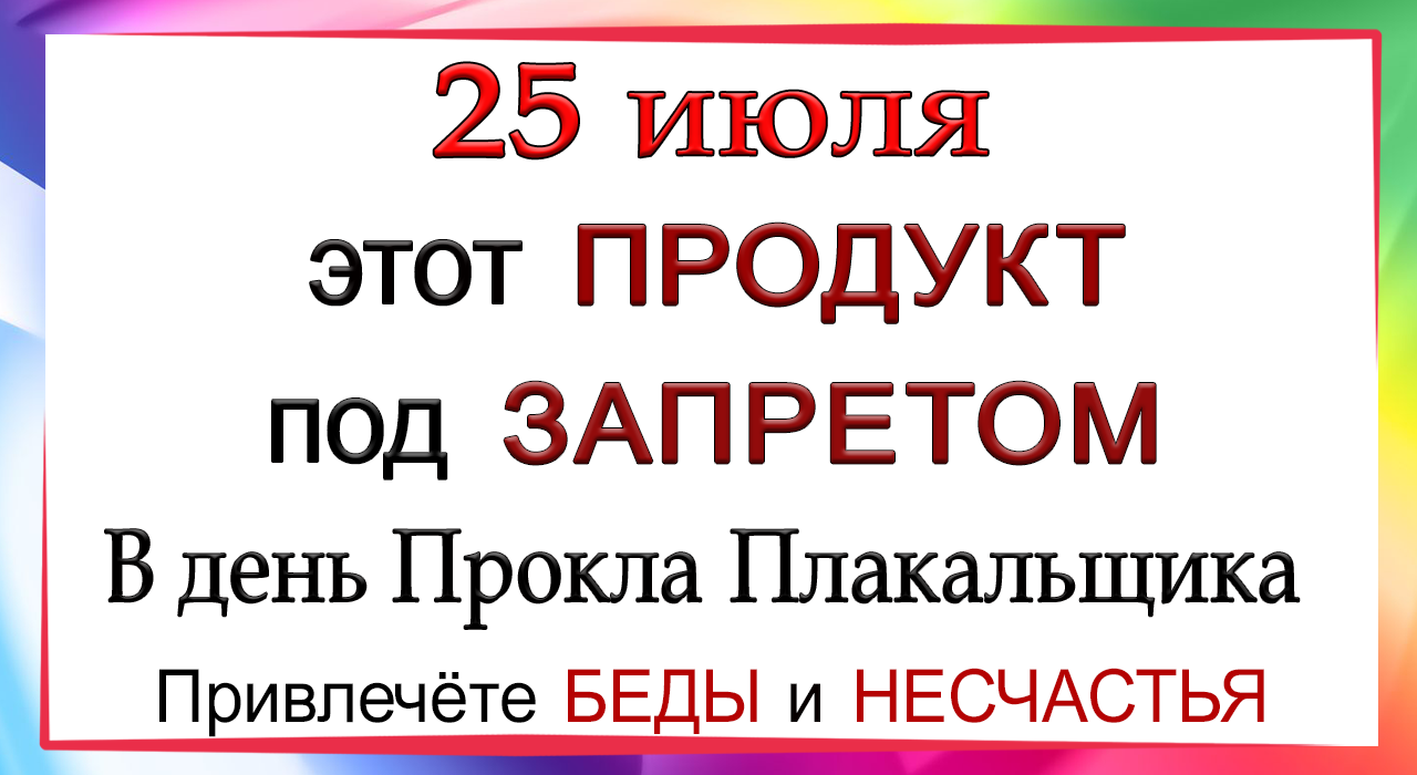 Что можно делать 25 июня 2024. Прокл Плакальщик 25 июля. Прокл Плакальщик 25 июля картинки. Народный календарь 25 июля прокл Плакальщик картинки. Прокл Плакальщик 25 июля картинки с пожеланием.