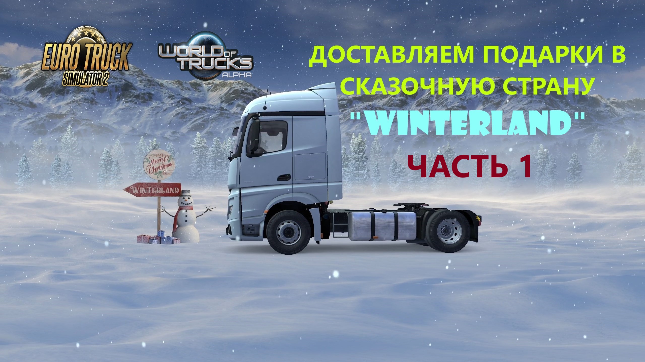 Выполняем РОЖДЕСТВЕНСКИЙ ИВЕНТ 2023 в Euro Truck Simulator 2. ETS-2. Часть 1. смотреть онлайн