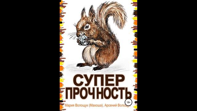 Суперпрочность.Автор:Мария Волощук Махоша.