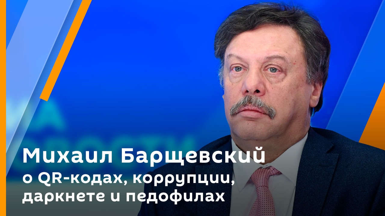 Михаил Барщевский о QR-кодах, коррупции и педофилах
