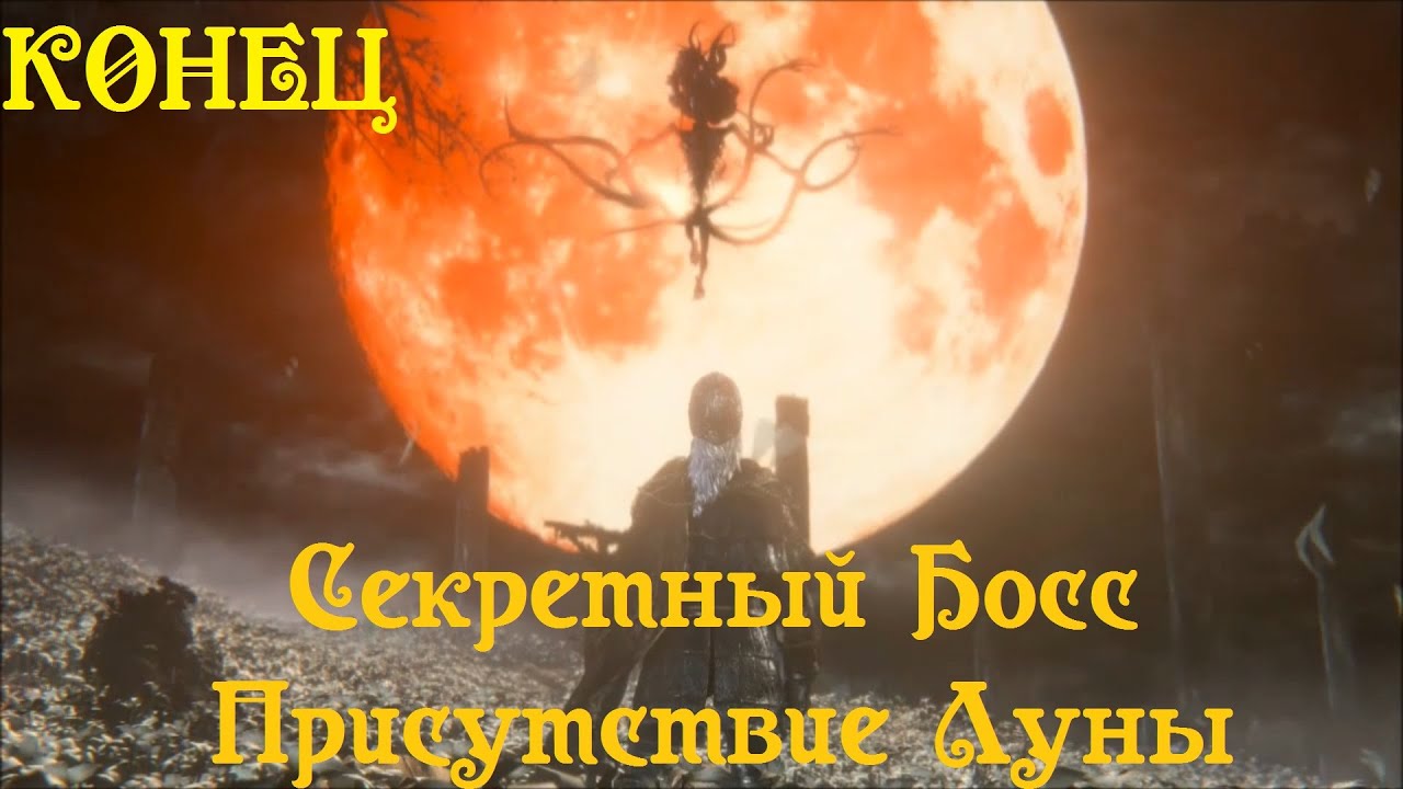 Bloodborne #29 [Секретная концовка] Боссы Присутствие Луны и Герман