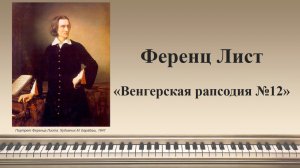 Ференц Лист - Венгерская рапсодия №12