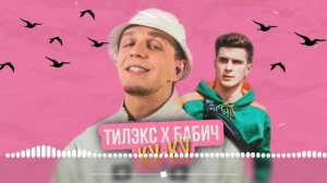 Тилэкс & Артур Бабич - КУ КУ