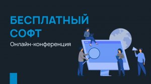 Онлайн-конференция «Бесплатный софт» для клиник