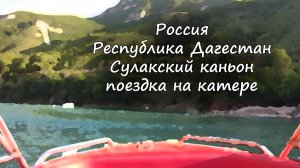 Дагестан - Сулакский каньон - поездка на катере/ Dagestan - Sulak Canyon - boat trip