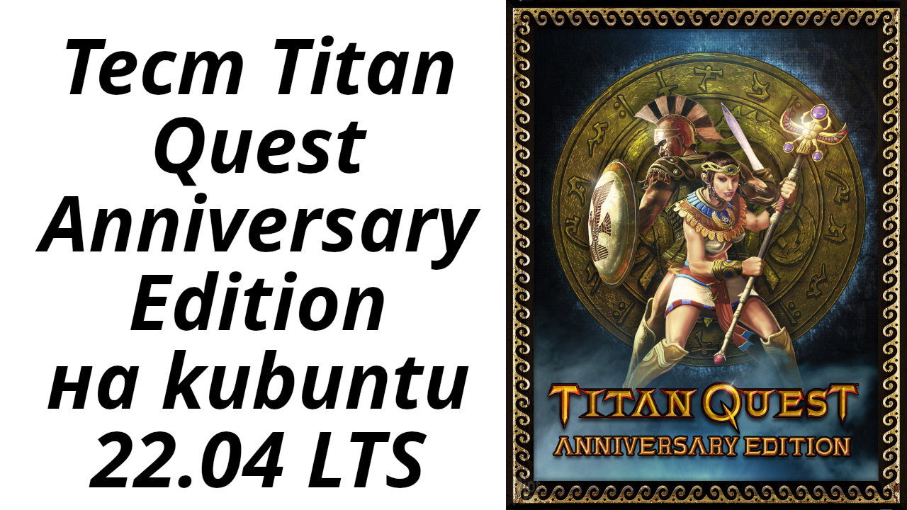 Titan quest anniversary тест на kubuntu 22.04 LTS