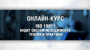 Обучающий курс по проведению аудитов систем менеджмента на основе ISO 19011