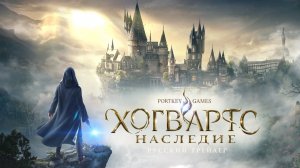 Хогвартс  Наследие Hogwarts legacy русский трейлер