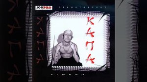 Капа & Картель - Китайская забегаловка