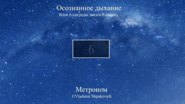 Осознанное дыхание (вдох 6 сек., выдох 6 сек.)