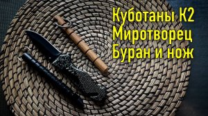 куботан к2 буран.  куботан к2 миротворец. нож бокер морпех