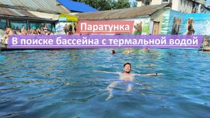 Паратунка, Камчатский край (Камчатка), Россия | В поиске бассейнов с разной термальной водой