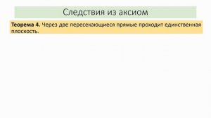 Тема 2. Основные понятия стереометрии. Аксиомы стереометрии. Следствия из аксиом