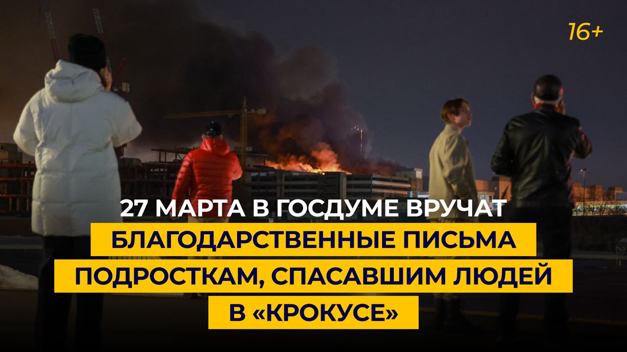 27 марта в Госдуме вручат благодарственные письма подросткам, спасавшим людей в «Крокусе»