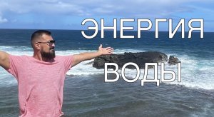 ЭНЕРГИЯ ВОДЫ