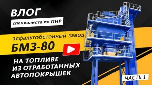Завод на альтернативном топливе | Влог от инженера ПНР | Асфальтобетонный завод БМЗ-80