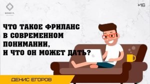 Что такое фриланс в современном понимании, и что он может дать? | Бизнес на фрилансе | Денис Егоров