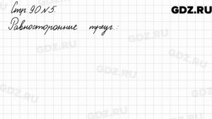 Стр. 90 № 5 - Математика 3 класс 2 часть Моро