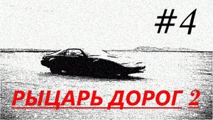 Прохождение игры Knight Rider 2 (#4)