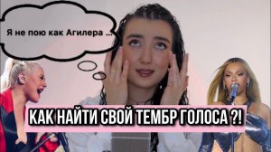 Как найти свой ТЕМБР голоса ?!