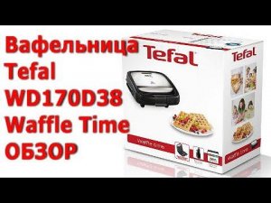 Для дома: Вафельница Tefal WD170D38 Waffle Time обзор