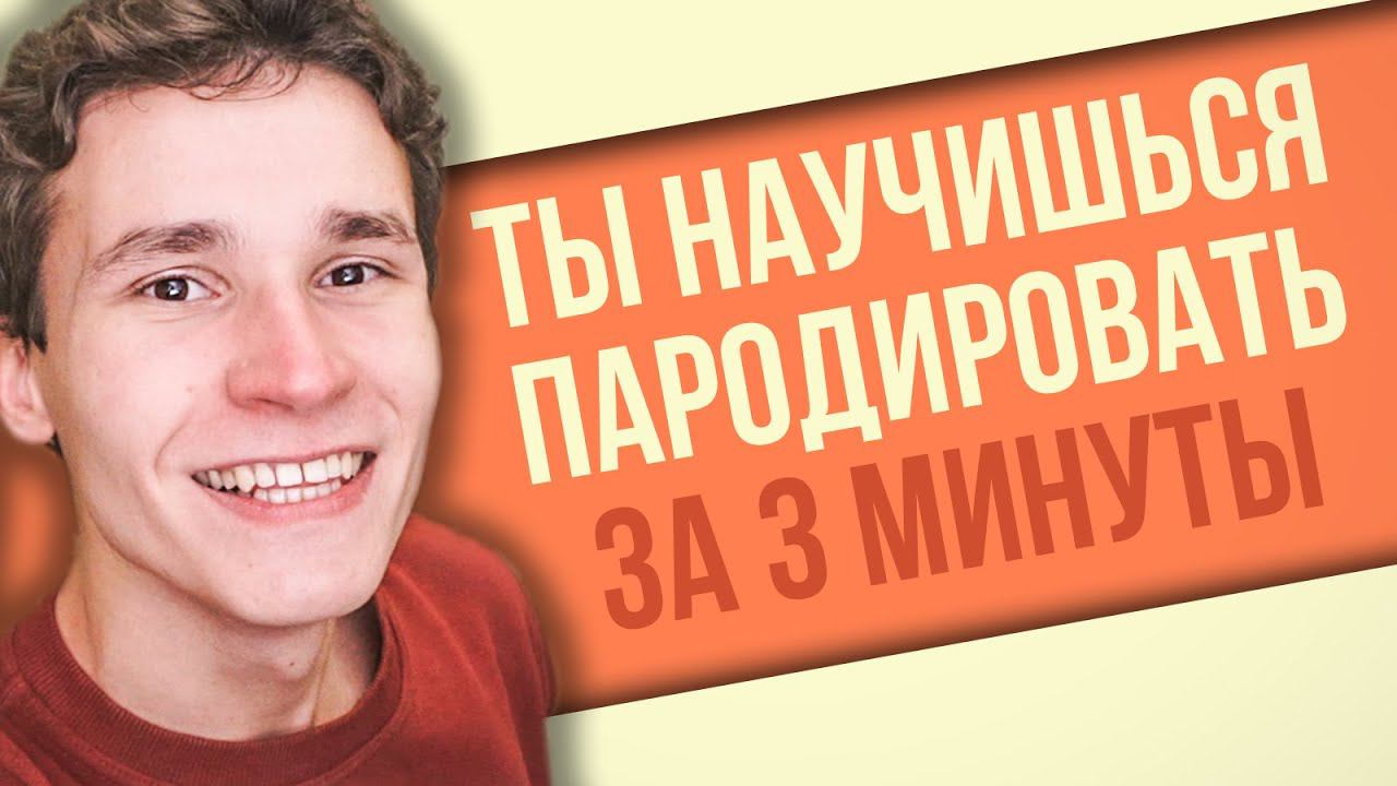 КАК ПАРОДИРОВАТЬ ГОЛОСА | научишься за 3 минуты | Big Russian Boss, Рик и Морти, Воландеморт...
