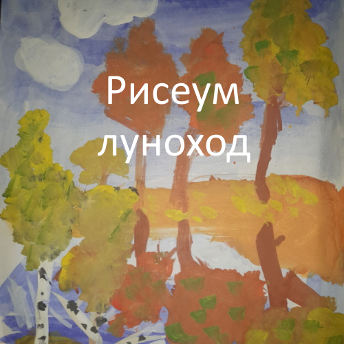 Рисуем луноход