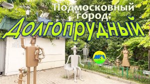[MRF - Пешие прогулки] #41. Подмосковный город: Долгопрудный