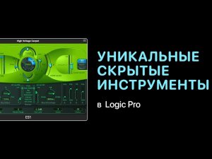 Скрытые инструменты в Logic Pro [Logic Pro Help]