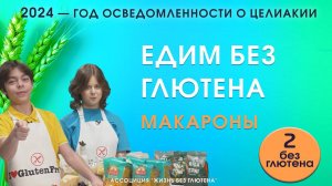 Макароны без глютена