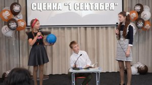 Сценка "1 Сентября"
