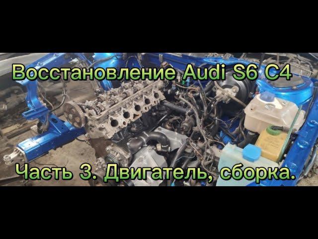 Восстановление Ауди S6 C4 Часть 3. Двигатель, Сборка смотреть онлайн