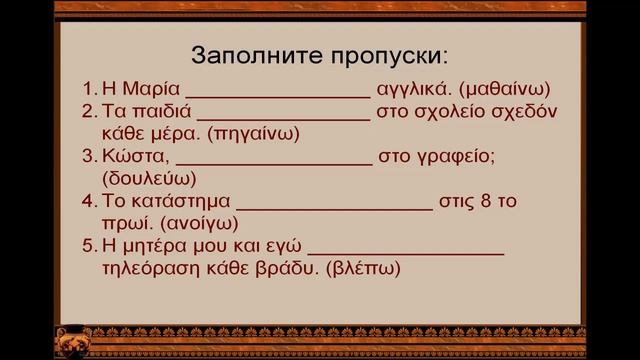 греческий язык: ГЛАГОЛЫ (урок 2) Первое спряжение