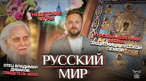 КУРСКАЯ-КОРЕННАЯ ИКОНА.ЗАЩИТНИЦА РУССКОЙ ЗЕМЛИ/ОТЕЦ ВЛАДИМИР ДИВАКОВ.СВИДЕТЕЛЬ ВЕКА/НЕДЕТСКИЕ ИГРЫ