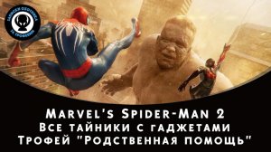 Marvel's Spider-Man 2 — Все тайники с гаджетами
