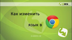Как изменить язык в Google Chrome | Winportal Россия