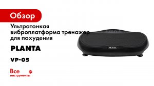 Виброплатформа PLANTA VP-05.mp4