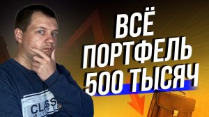 Портфель стал 500 тысяч. Крах ETF фонда. Блокировка Акций США ЦБ.  Обзор портфеля в СберИнвестор.