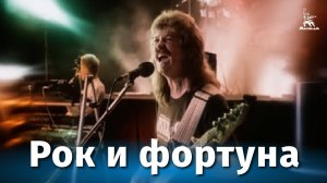 Рок и фортуна (документальный, реж. Никита Орлов, 1989 г.)