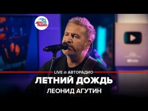 Леонид Агутин - Летний Дождь (LIVE @ Авторадио)