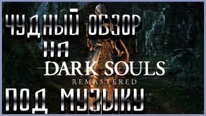 ОБЗОР ИГРЫ DARK SOULS REMASTERED